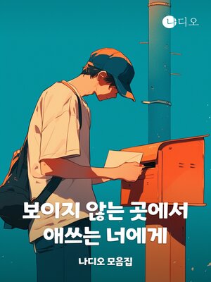 cover image of 보이지 않는 곳에서 애쓰는 너에게